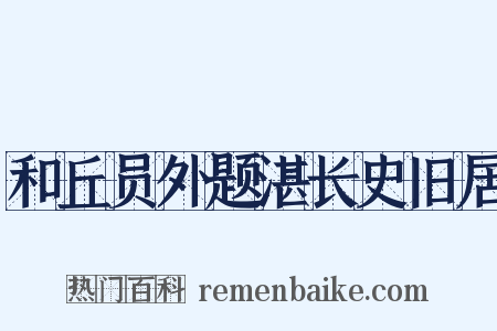 和丘员外题湛长史旧居是什么意思的图片
